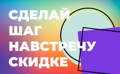Сделай шаг навстречу скидке! 