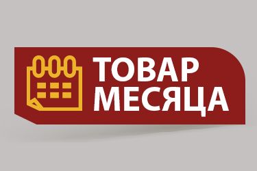 Товар месяца МАЙ