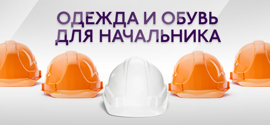 Зимняя спецодежда и обувь для руководителей